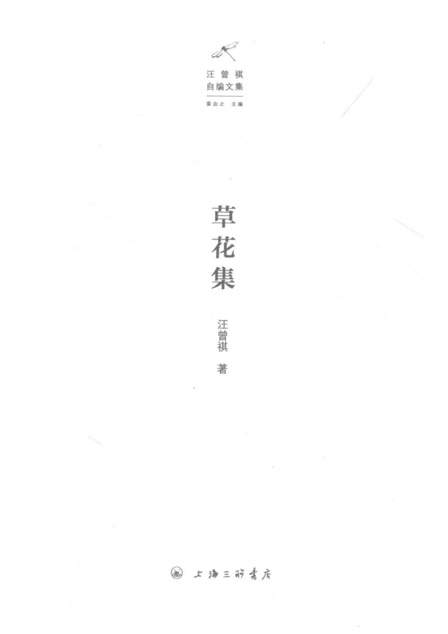 草花集_朱静蔚汪曾祺.pdf_第2页