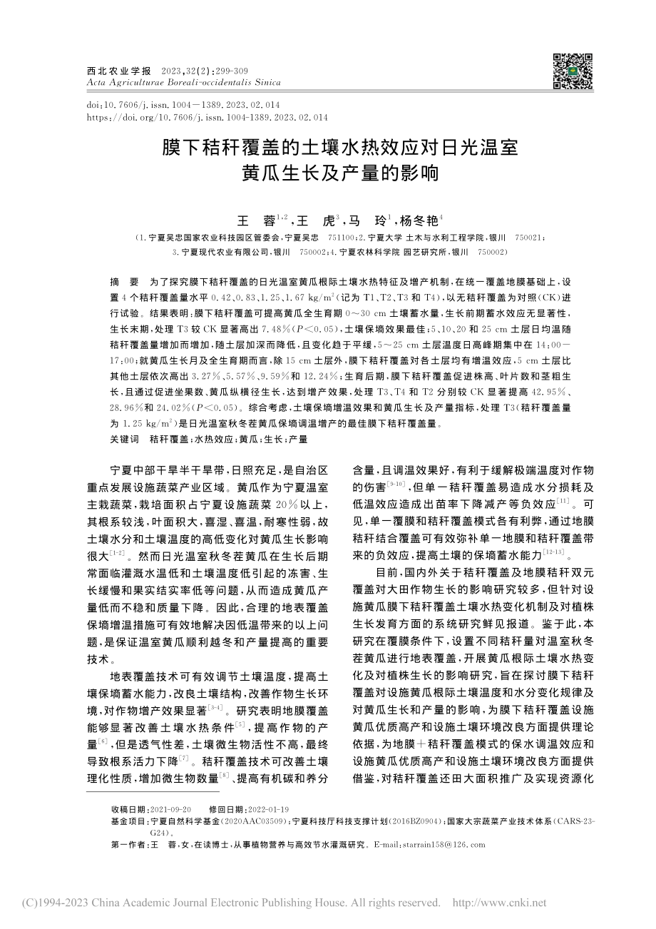 膜下秸秆覆盖的土壤水热效应...光温室黄瓜生长及产量的影响_王蓉.pdf_第1页