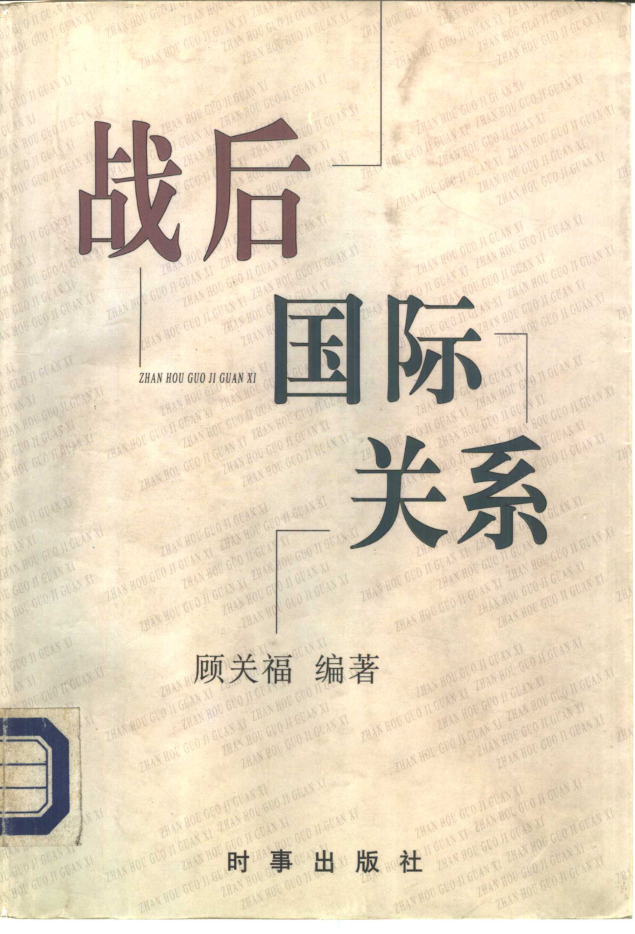 战后国际关系_顾关福等编.pdf_第1页