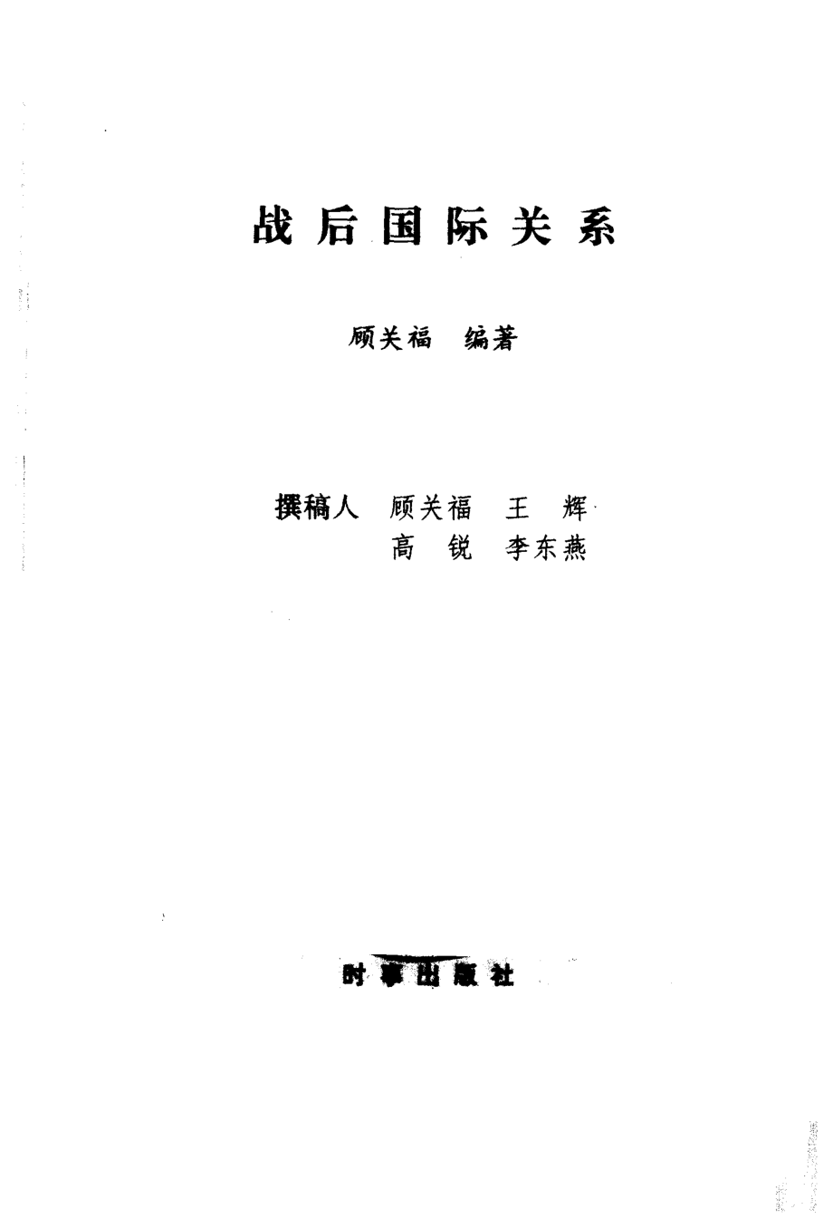 战后国际关系_顾关福等编.pdf_第2页