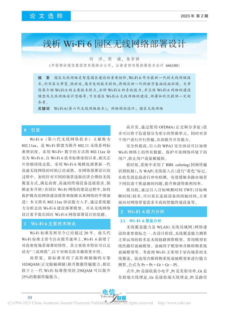 浅析Wi-Fi_6园区无线网络部署设计_刘洋.pdf_第1页