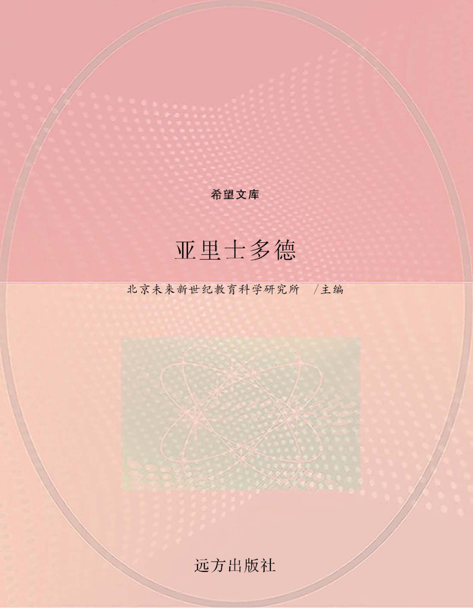 亚里士多德_北京未来新世纪教育科学研究所主编.pdf_第1页