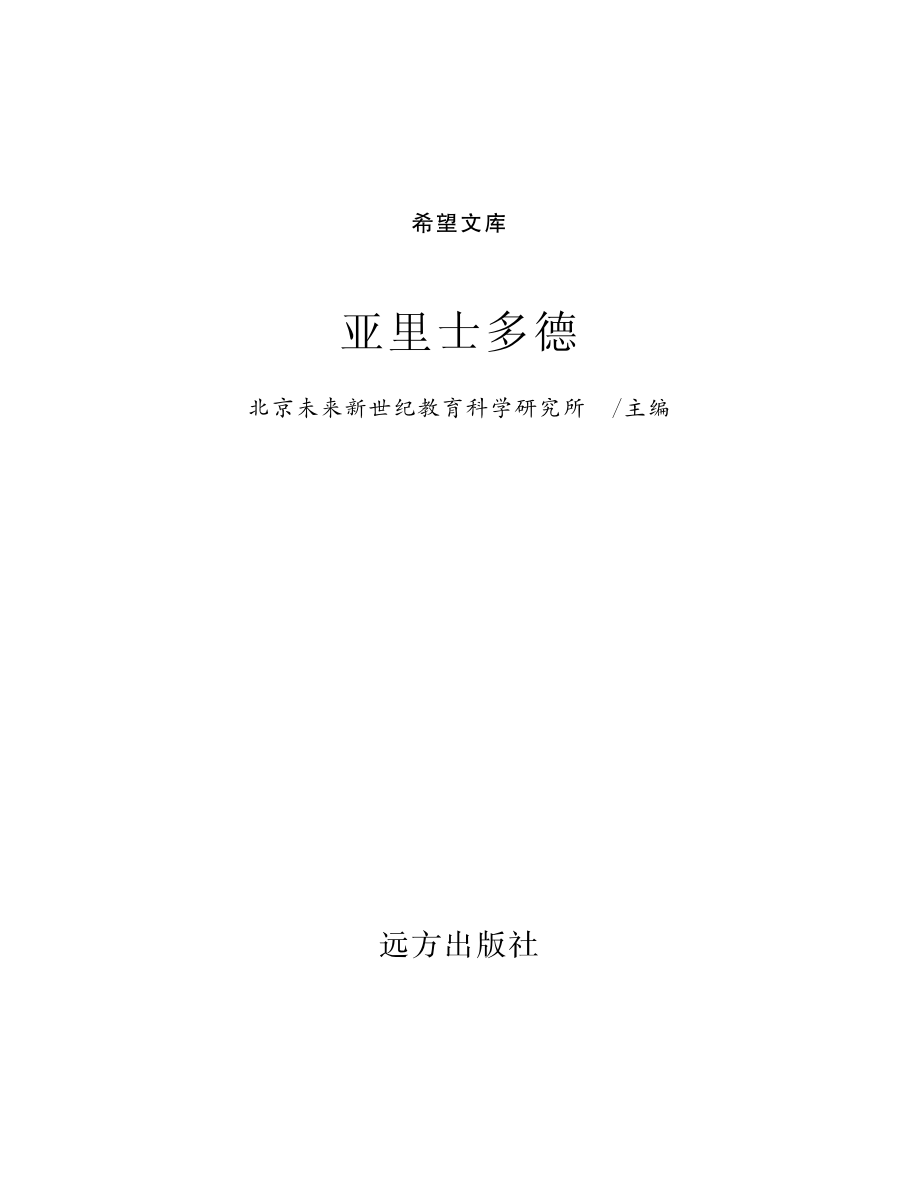 亚里士多德_北京未来新世纪教育科学研究所主编.pdf_第2页