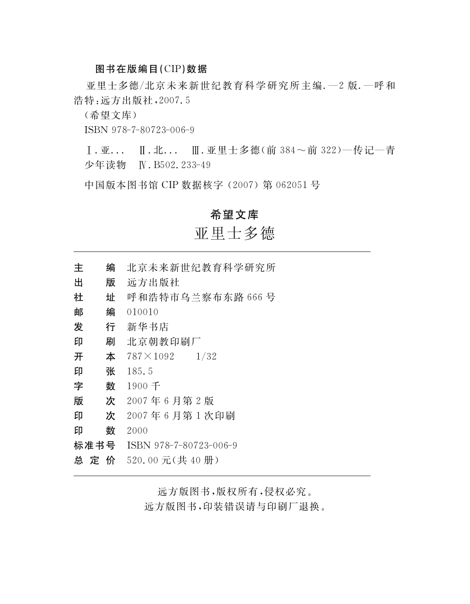 亚里士多德_北京未来新世纪教育科学研究所主编.pdf_第3页