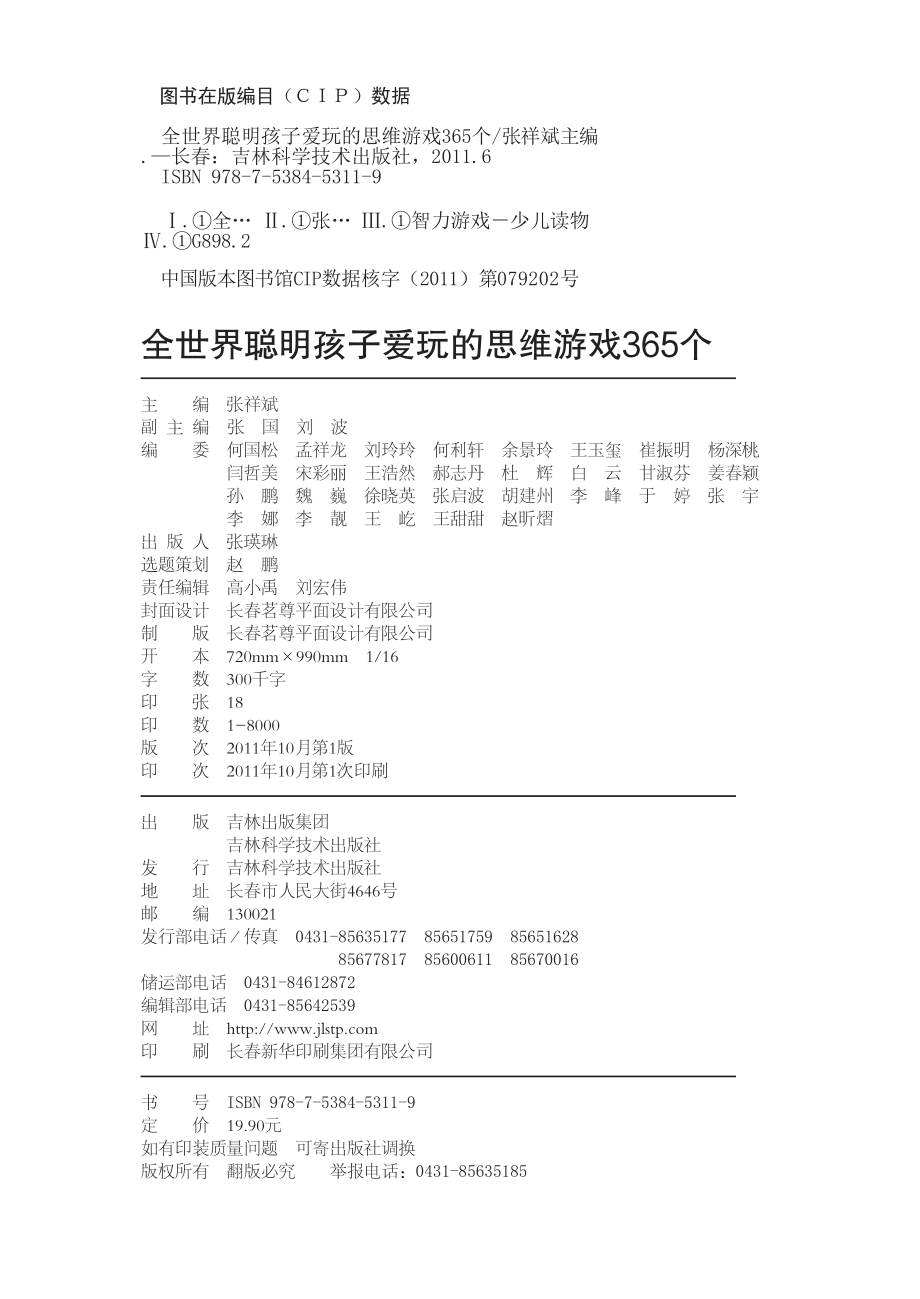 全世界聪明孩子爱玩的思维游戏365个_张祥斌主编.pdf_第3页