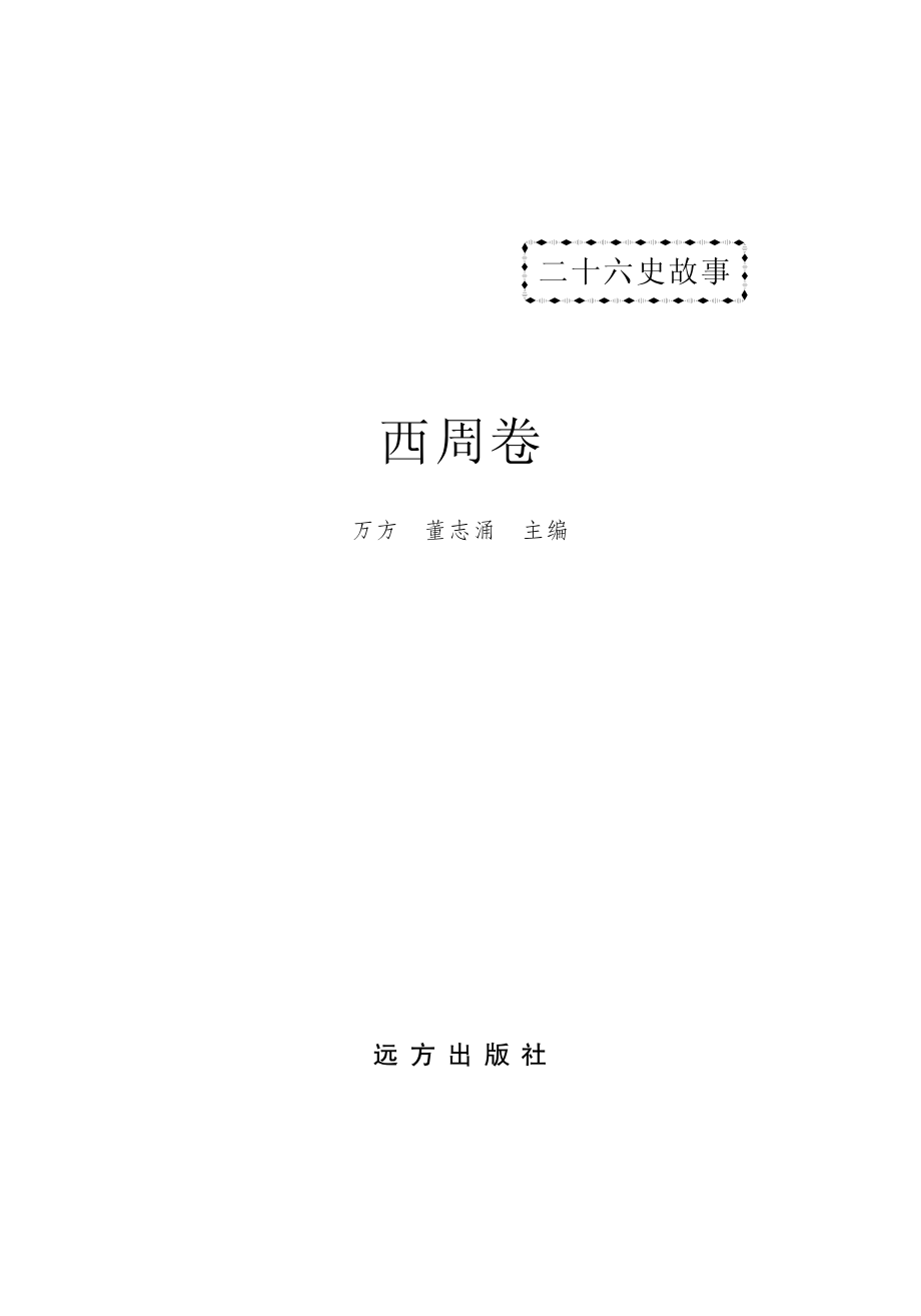 二十六史故事西周卷_万方董志涌主编.pdf_第2页