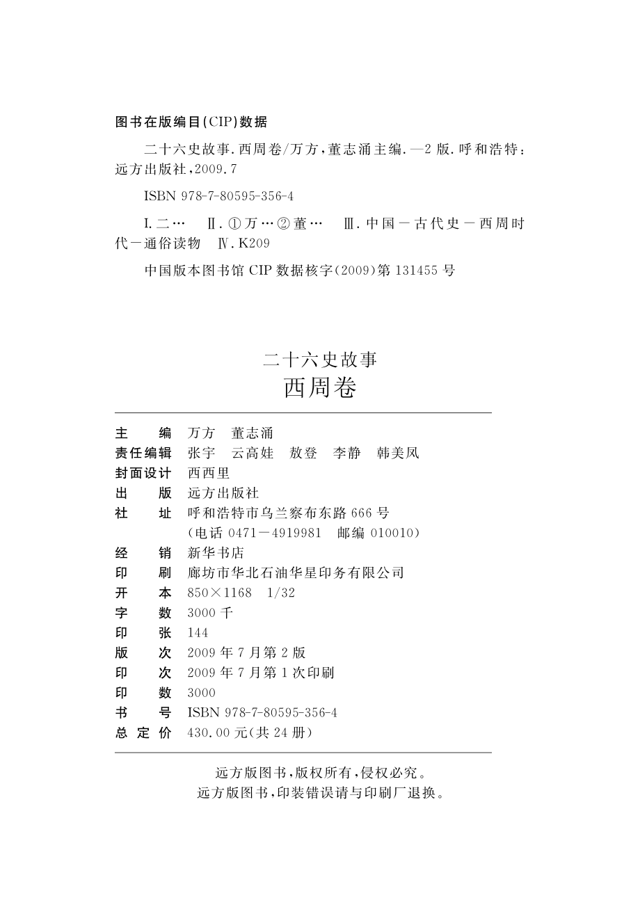 二十六史故事西周卷_万方董志涌主编.pdf_第3页