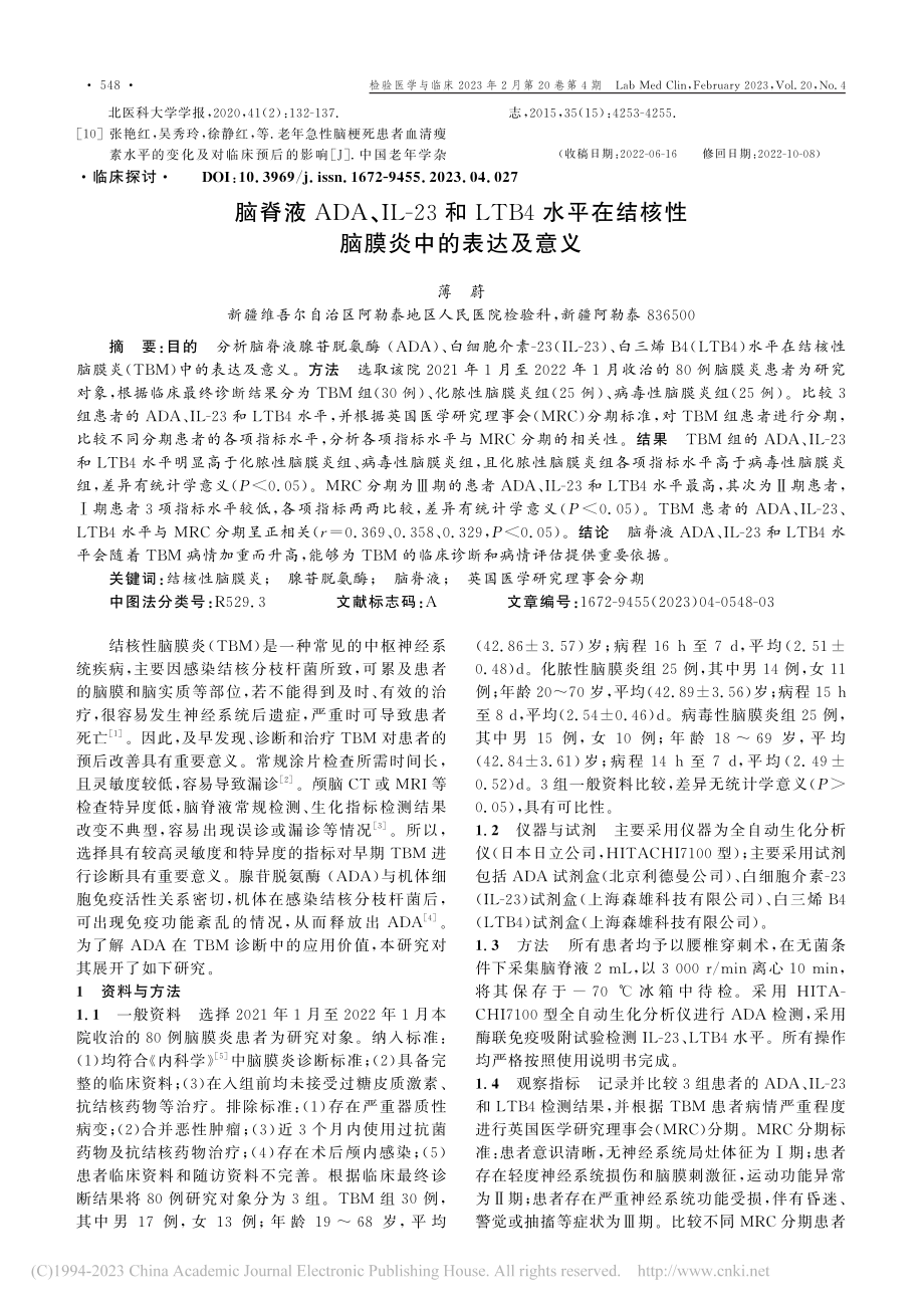 脑脊液ADA、IL-23和...结核性脑膜炎中的表达及意义_薄蔚.pdf_第1页