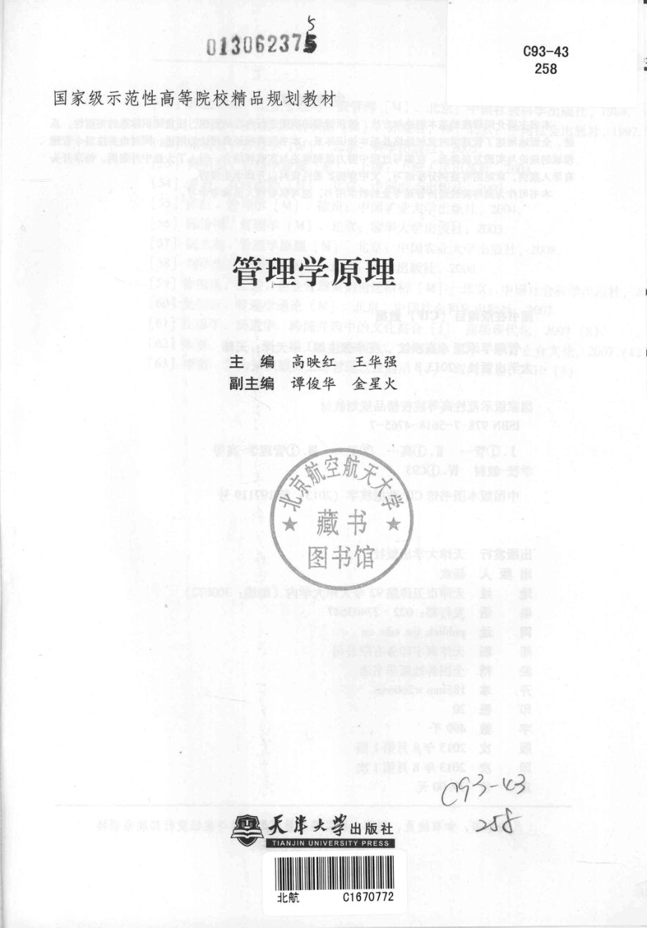 管理学原理_高映红王华强主编；谭俊华金星火副主编.pdf_第2页