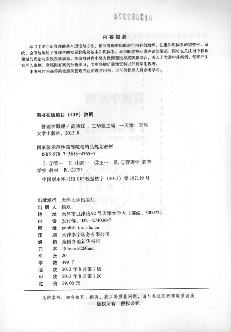 管理学原理_高映红王华强主编；谭俊华金星火副主编.pdf_第3页