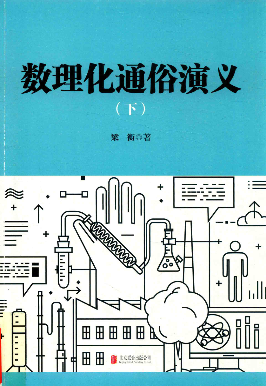 数理化通俗演义下_梁衡著.pdf_第1页