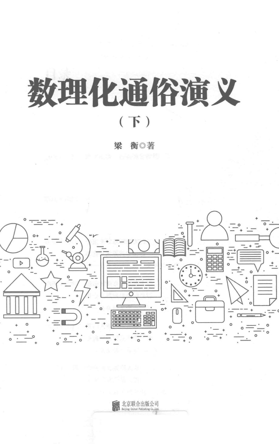 数理化通俗演义下_梁衡著.pdf_第2页