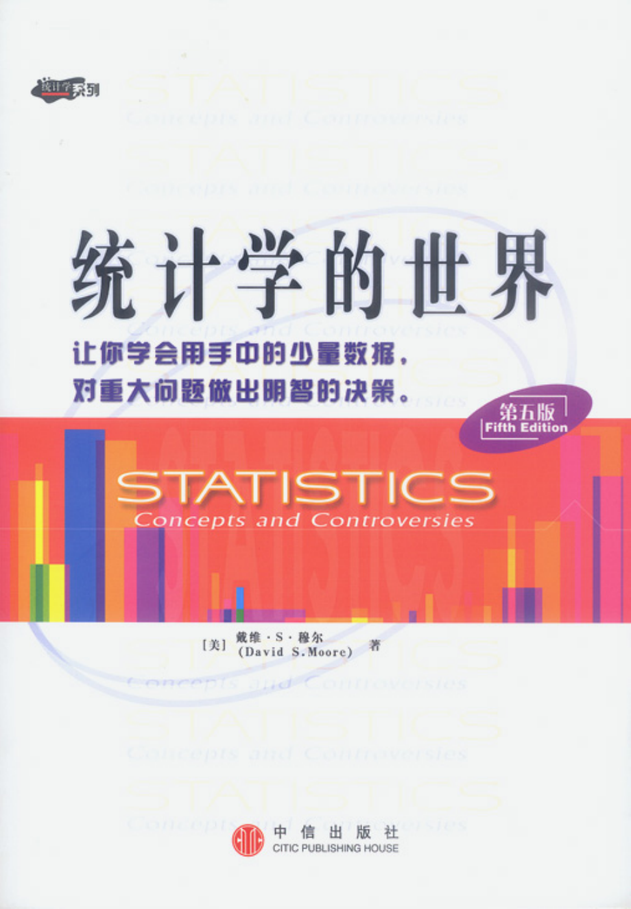 统计学的世界（第五版）.pdf_第1页