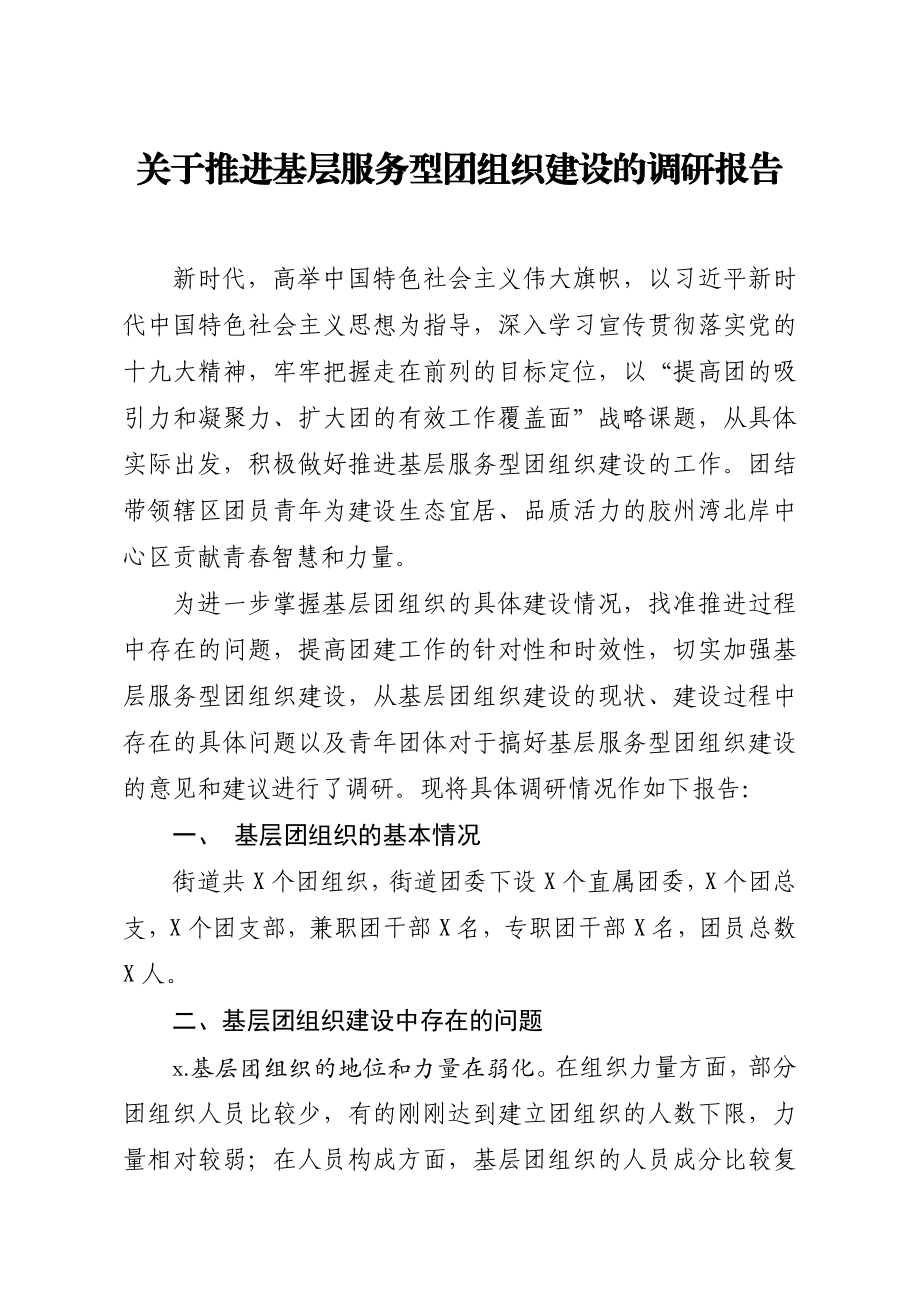 20200201笔友分享关于推进基层服务型团组织建设的调研报告.docx_第1页