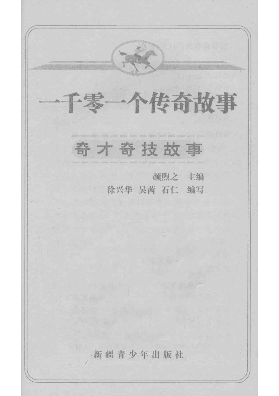 一千零一个传奇故事奇才奇技故事最新插图本_颜煦之主编；徐兴华吴茜石仁编写.pdf_第2页