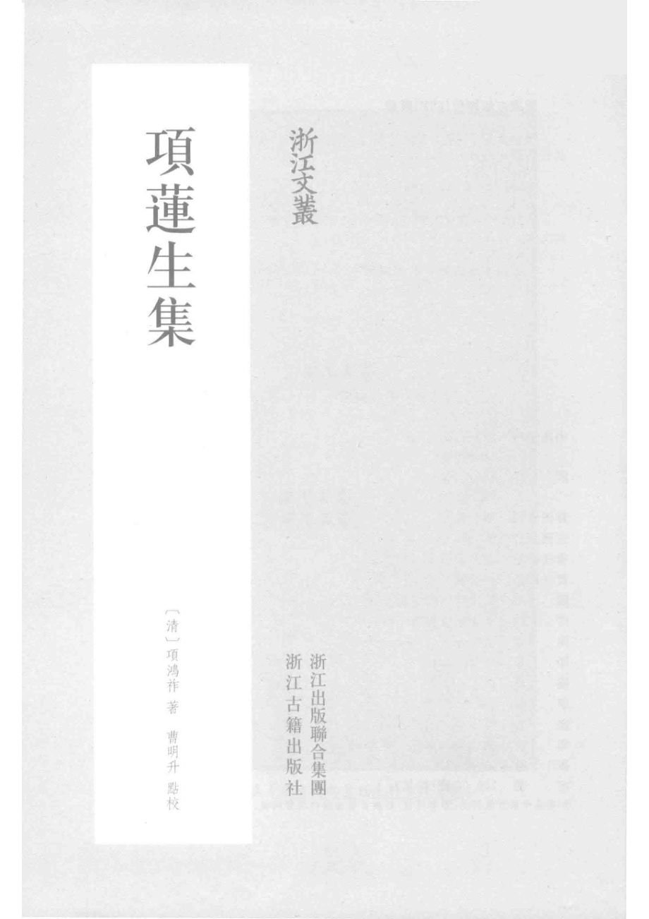 浙江文丛项莲生集_（清）项鸿祚著；曹明升点校.pdf_第2页