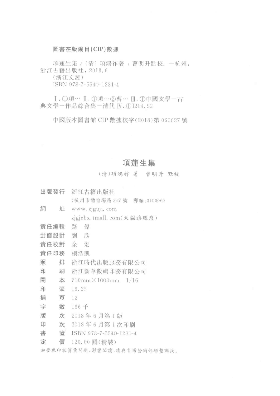 浙江文丛项莲生集_（清）项鸿祚著；曹明升点校.pdf_第3页