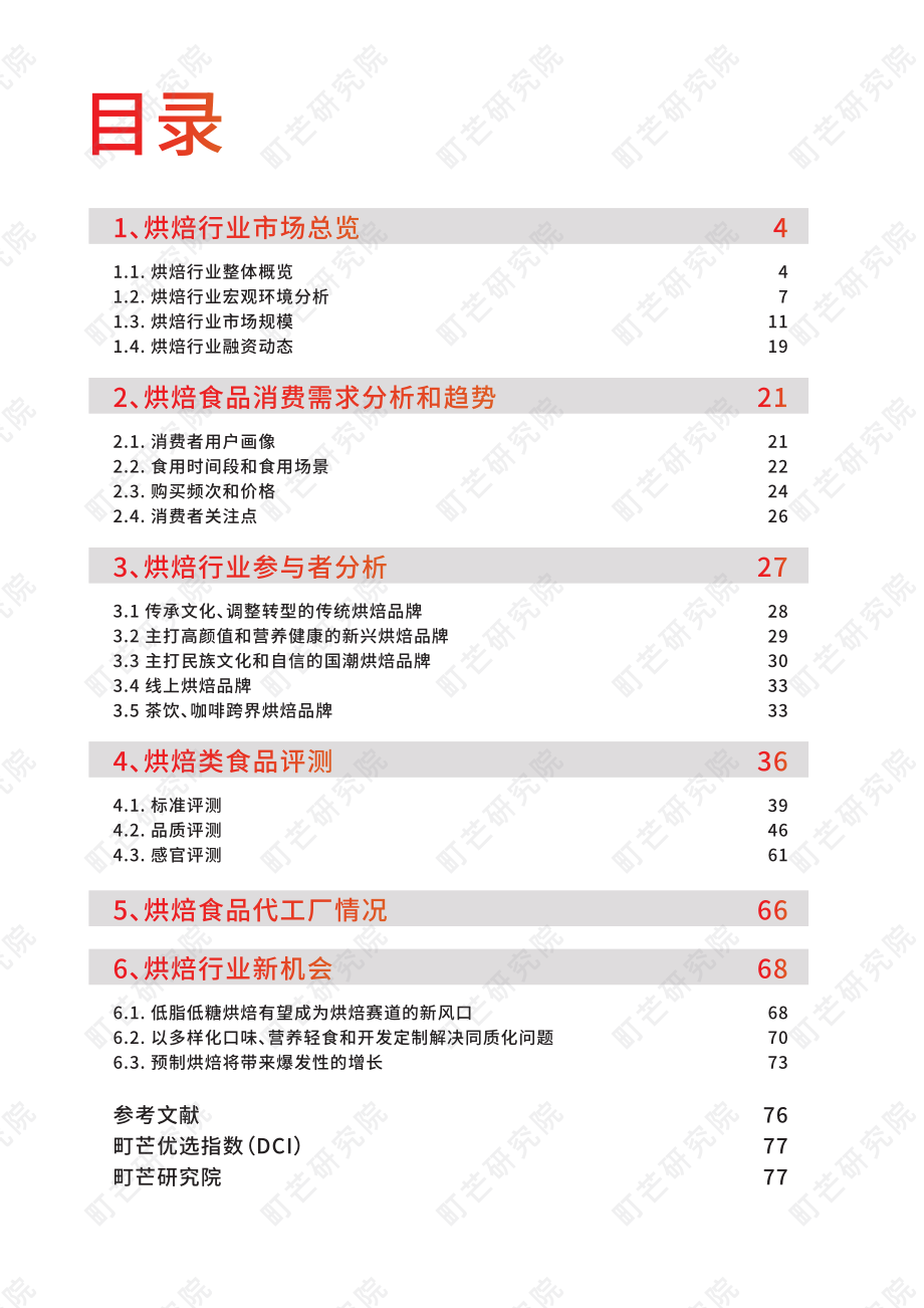 2022烘焙行业研究报告-町芒研究院.pdf_第2页