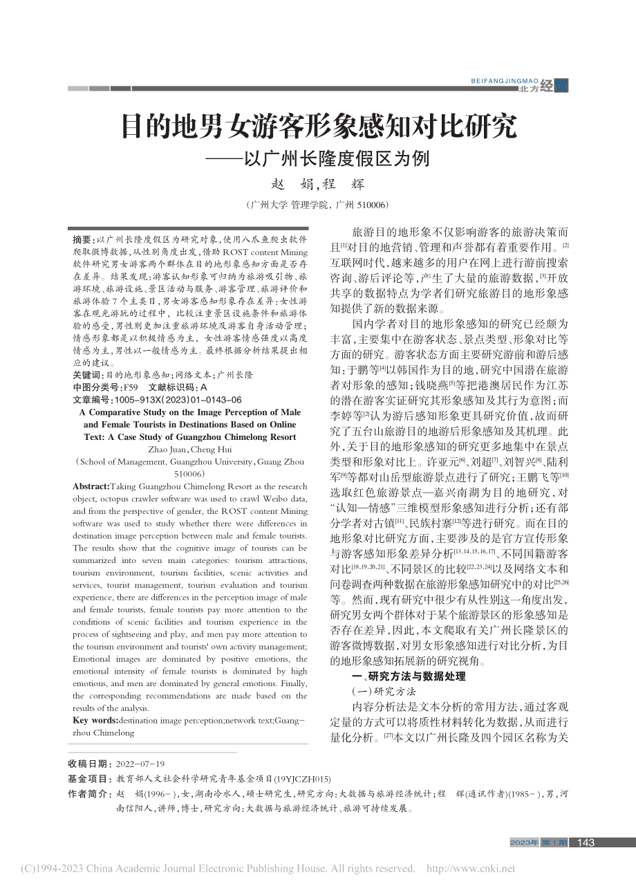 目的地男女游客形象感知对比...究——以广州长隆度假区为例_赵娟.pdf_第1页