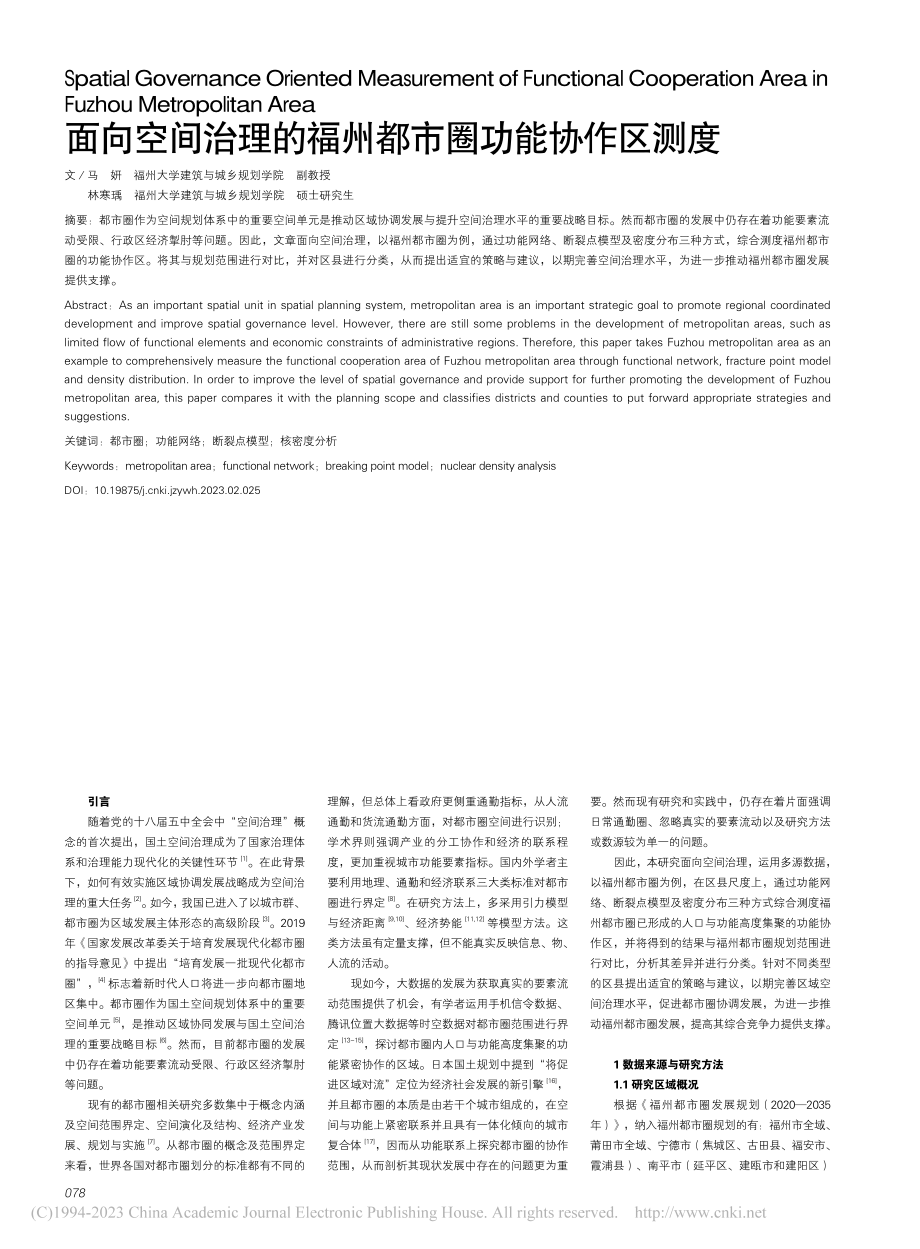 面向空间治理的福州都市圈功能协作区测度_马妍.pdf_第1页