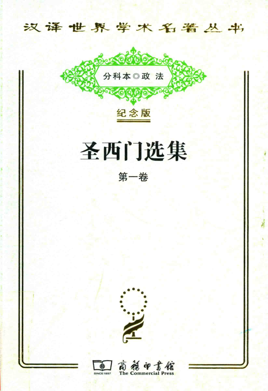 圣西门选集第1卷_王燕生俆仲年俆基恩等译.pdf_第1页