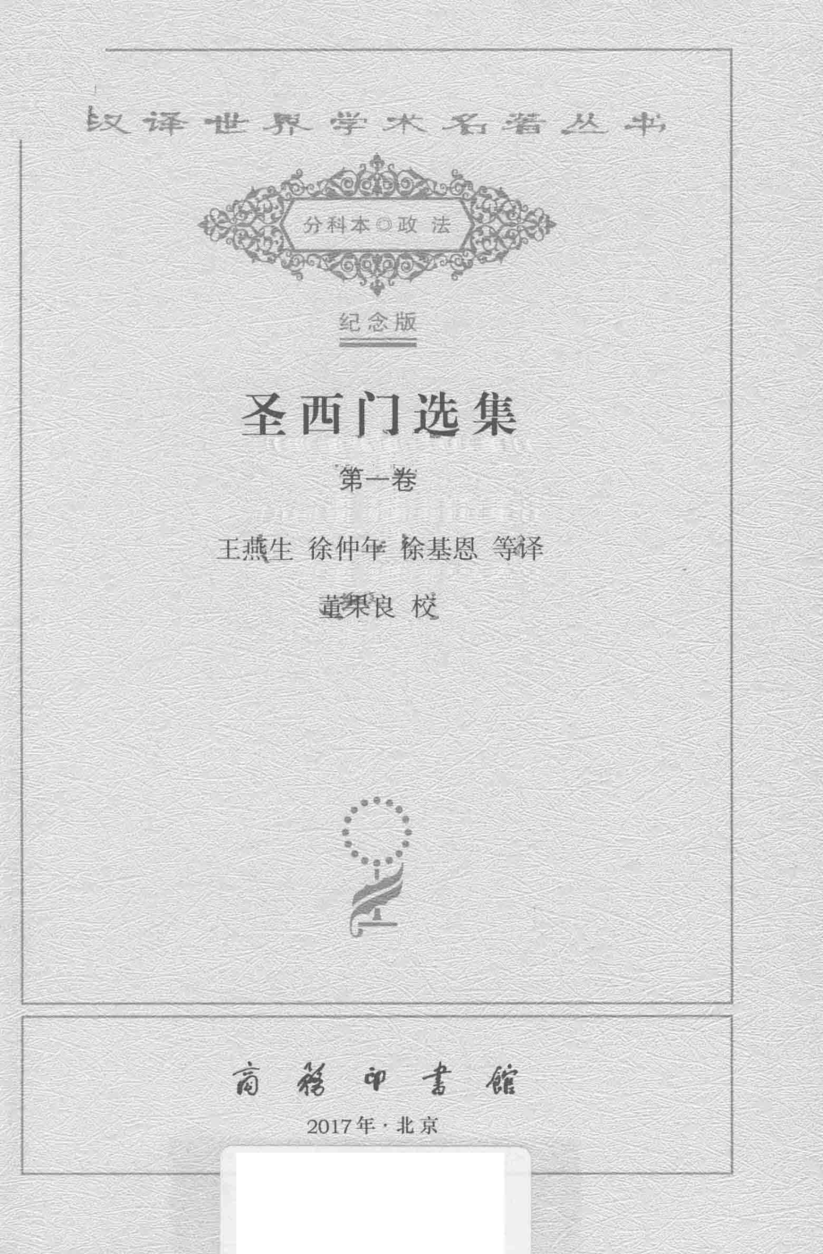 圣西门选集第1卷_王燕生俆仲年俆基恩等译.pdf_第2页