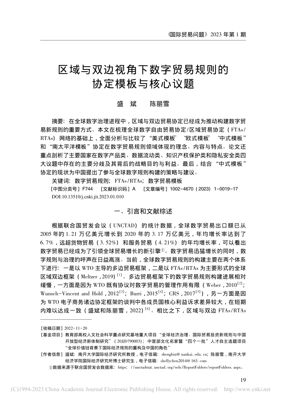 区域与双边视角下数字贸易规则的协定模板与核心议题_盛斌.pdf_第1页