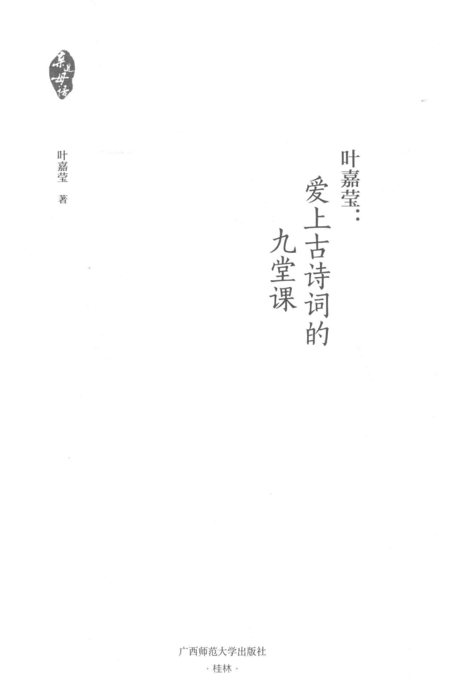 亲近母语叶嘉莹爱上古诗词的九堂课精装版_叶嘉莹著.pdf_第2页