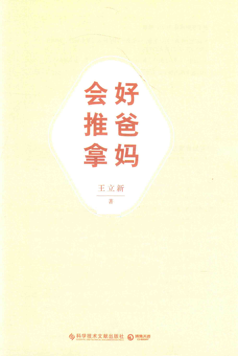 好爸妈会推拿_王立新著.pdf_第2页