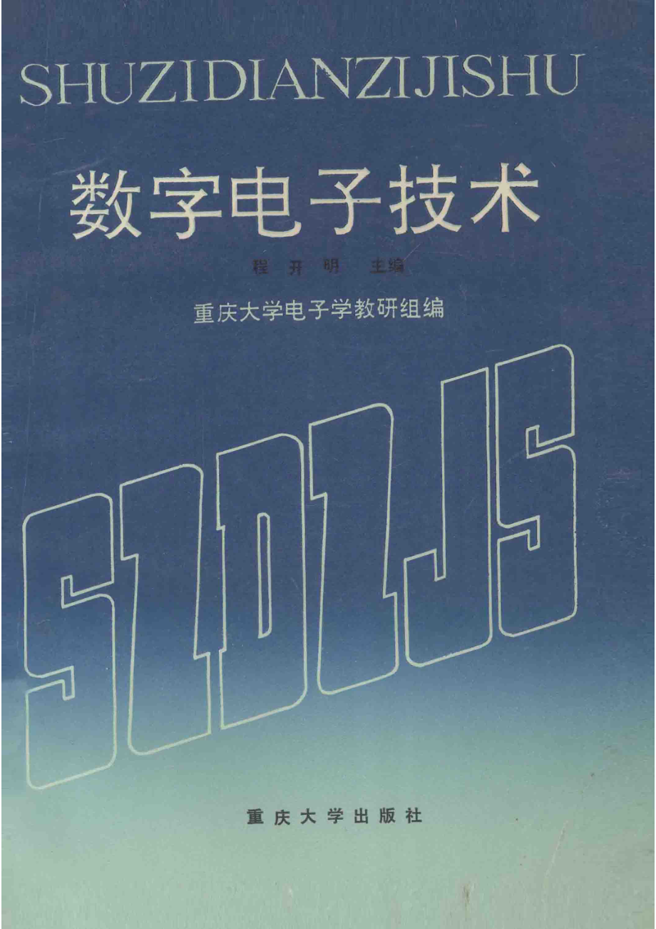 数字电子技术_程开明主编.pdf_第1页