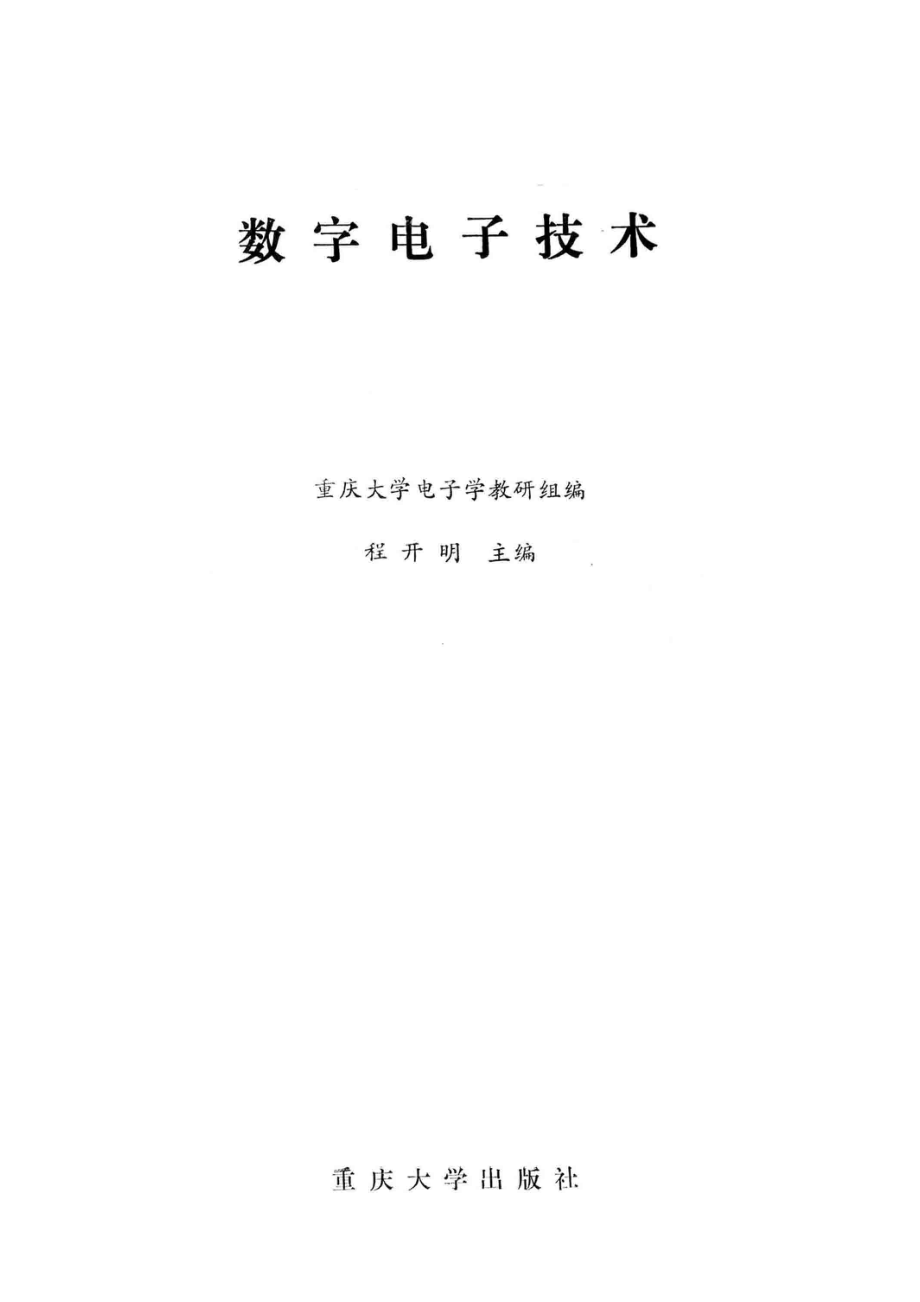 数字电子技术_程开明主编.pdf_第2页