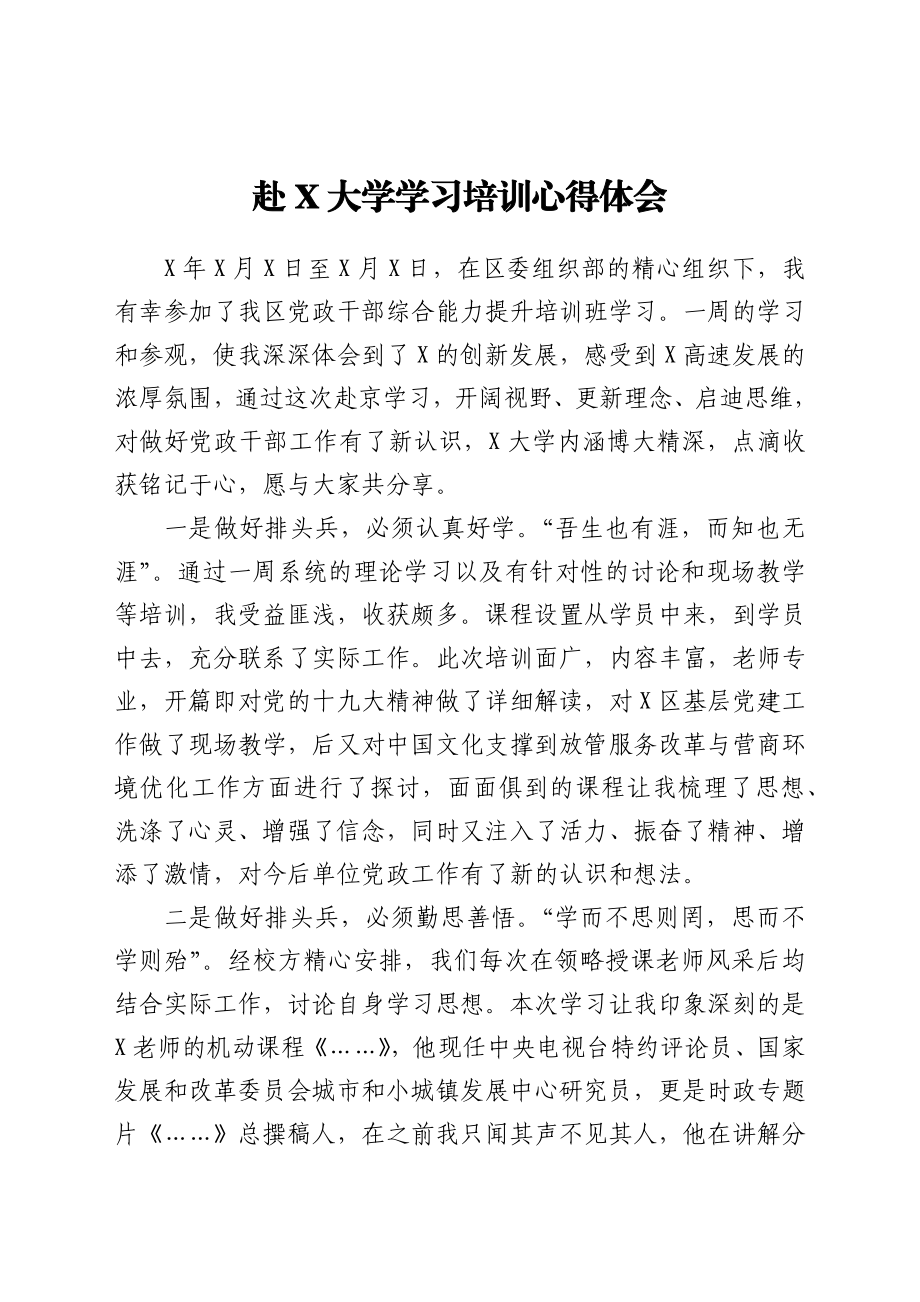 赴X大学学习培训心得体会.docx_第1页