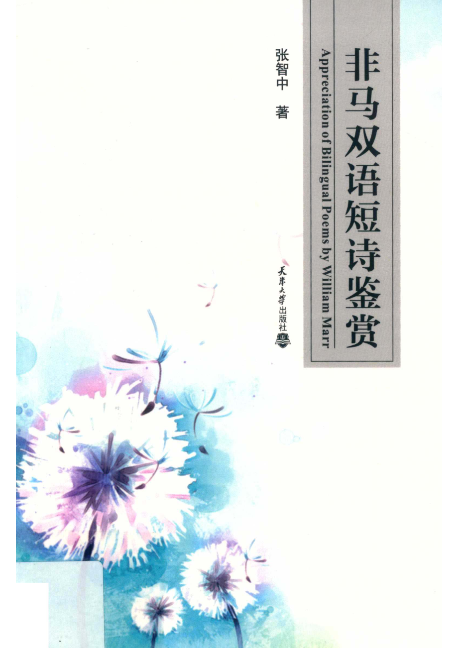 非马双语短诗鉴赏_非马张智中.pdf_第1页