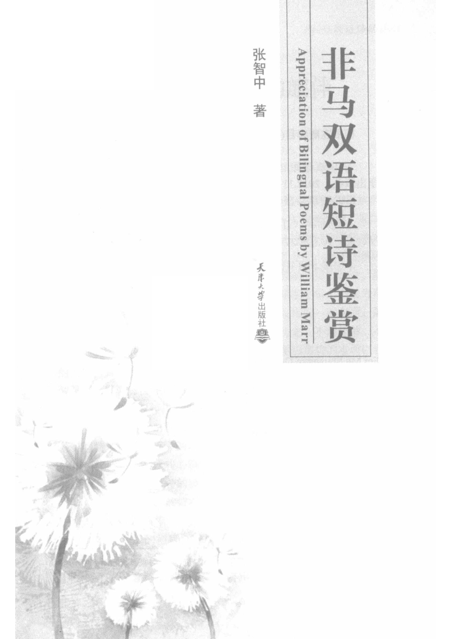 非马双语短诗鉴赏_非马张智中.pdf_第2页