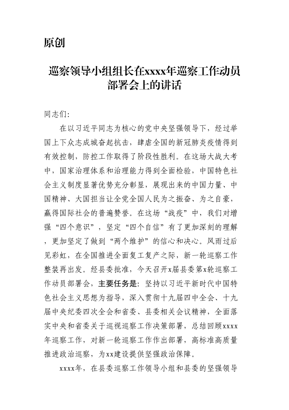 561、巡察领导小组组长在2020年巡察工作动员部署会上的讲话.doc_第1页