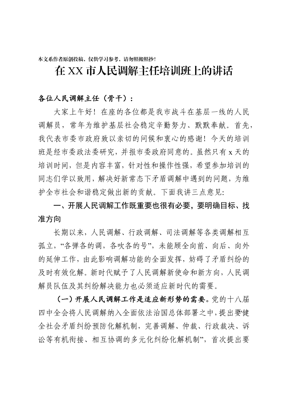 2020030814人民调解主任培训班上的讲话.docx_第1页