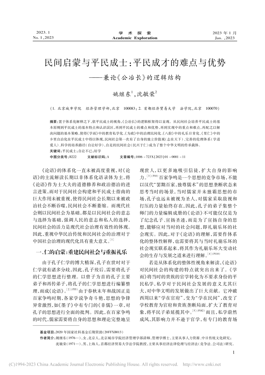 民间启蒙与平民成士：平民成...—兼论《公冶长》的逻辑结构_姚继东.pdf_第1页