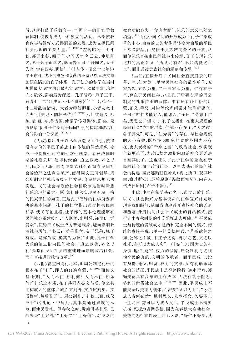 民间启蒙与平民成士：平民成...—兼论《公冶长》的逻辑结构_姚继东.pdf_第2页