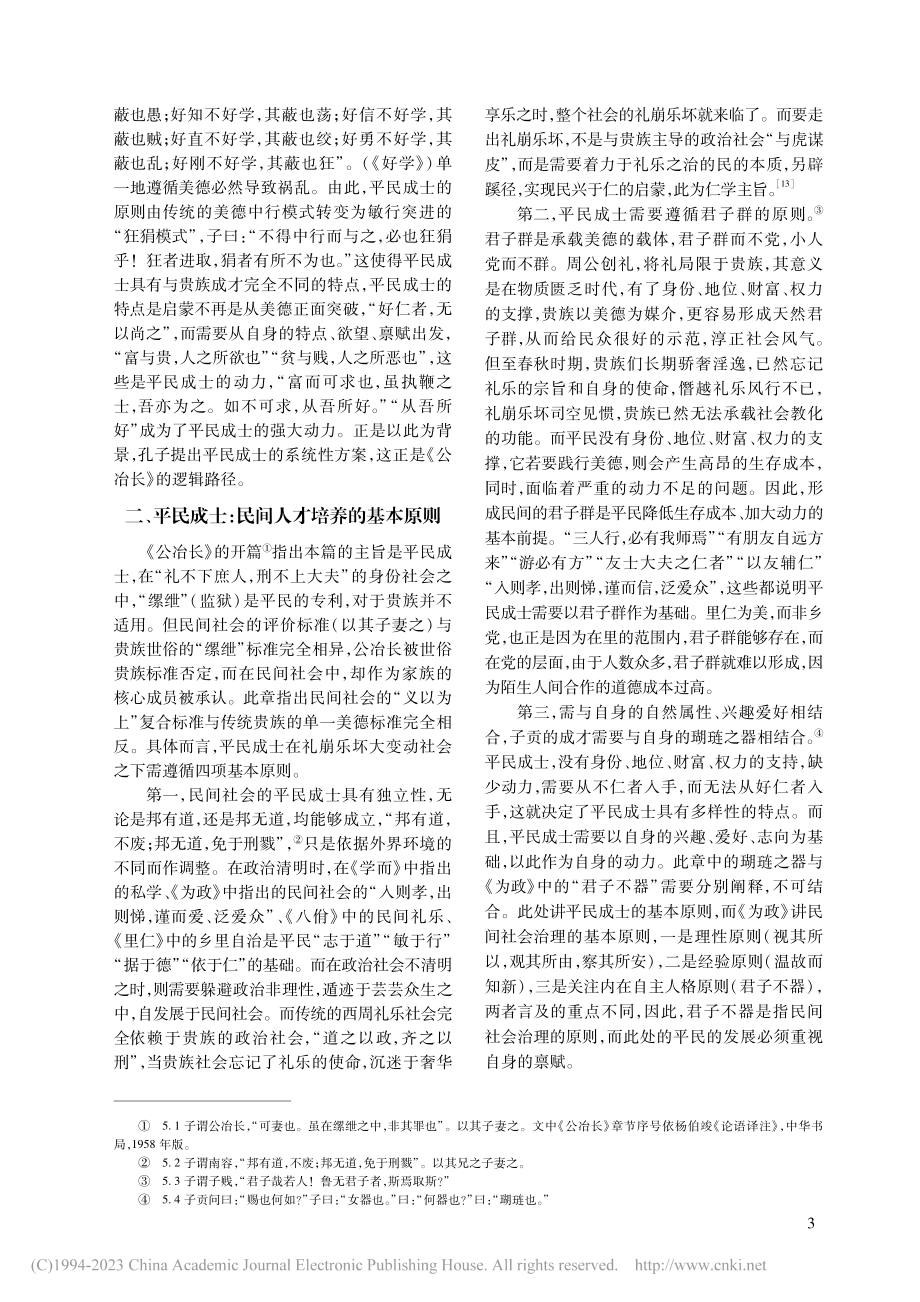 民间启蒙与平民成士：平民成...—兼论《公冶长》的逻辑结构_姚继东.pdf_第3页