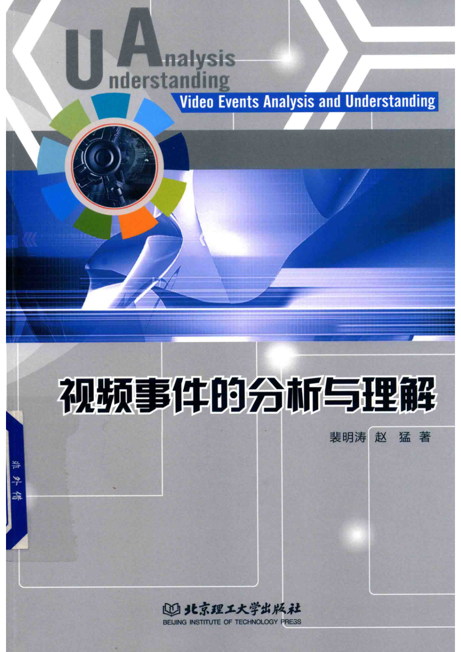 视频事件分析与理解_裴明涛赵猛著.pdf_第1页