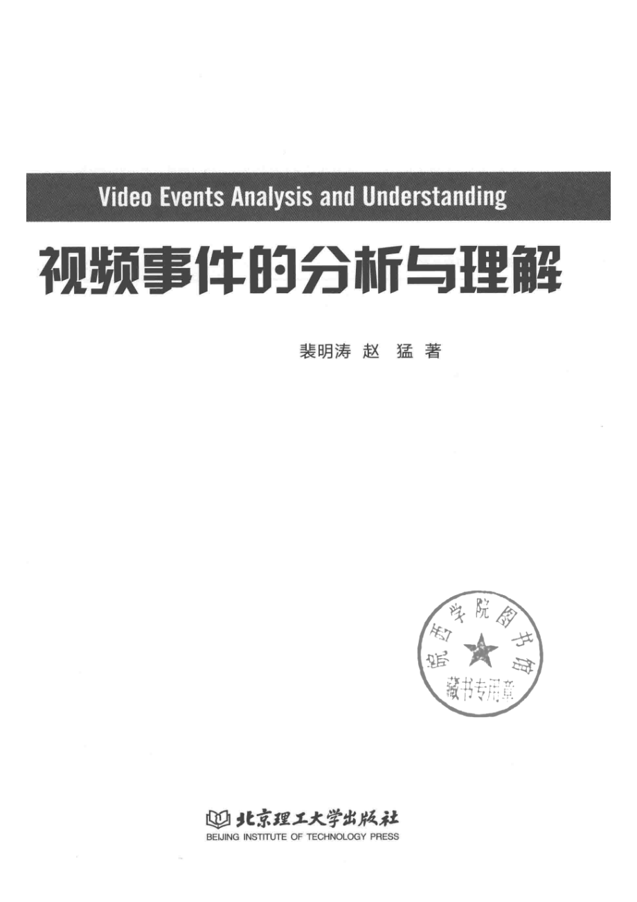 视频事件分析与理解_裴明涛赵猛著.pdf_第2页