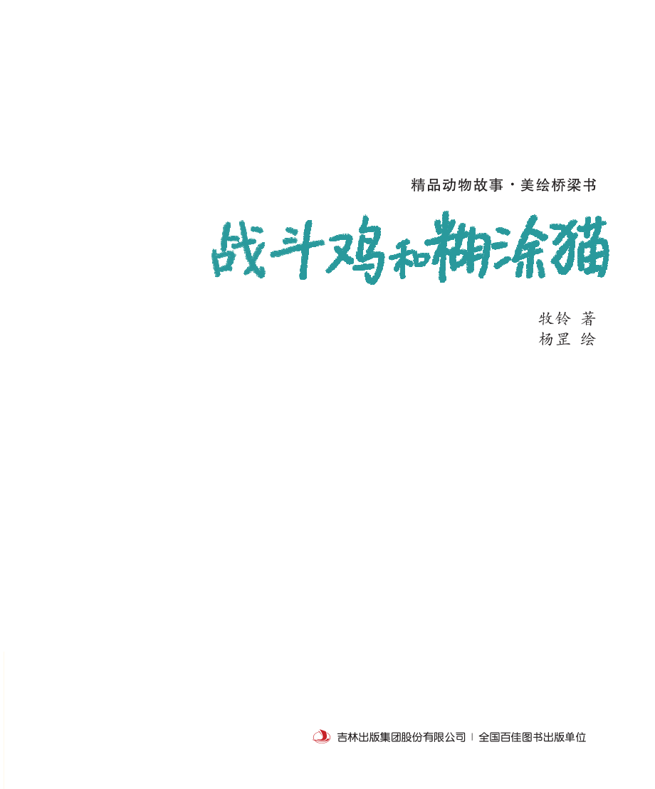 战斗鸡和糊涂猫_牧铃著；杨罡绘.pdf_第3页