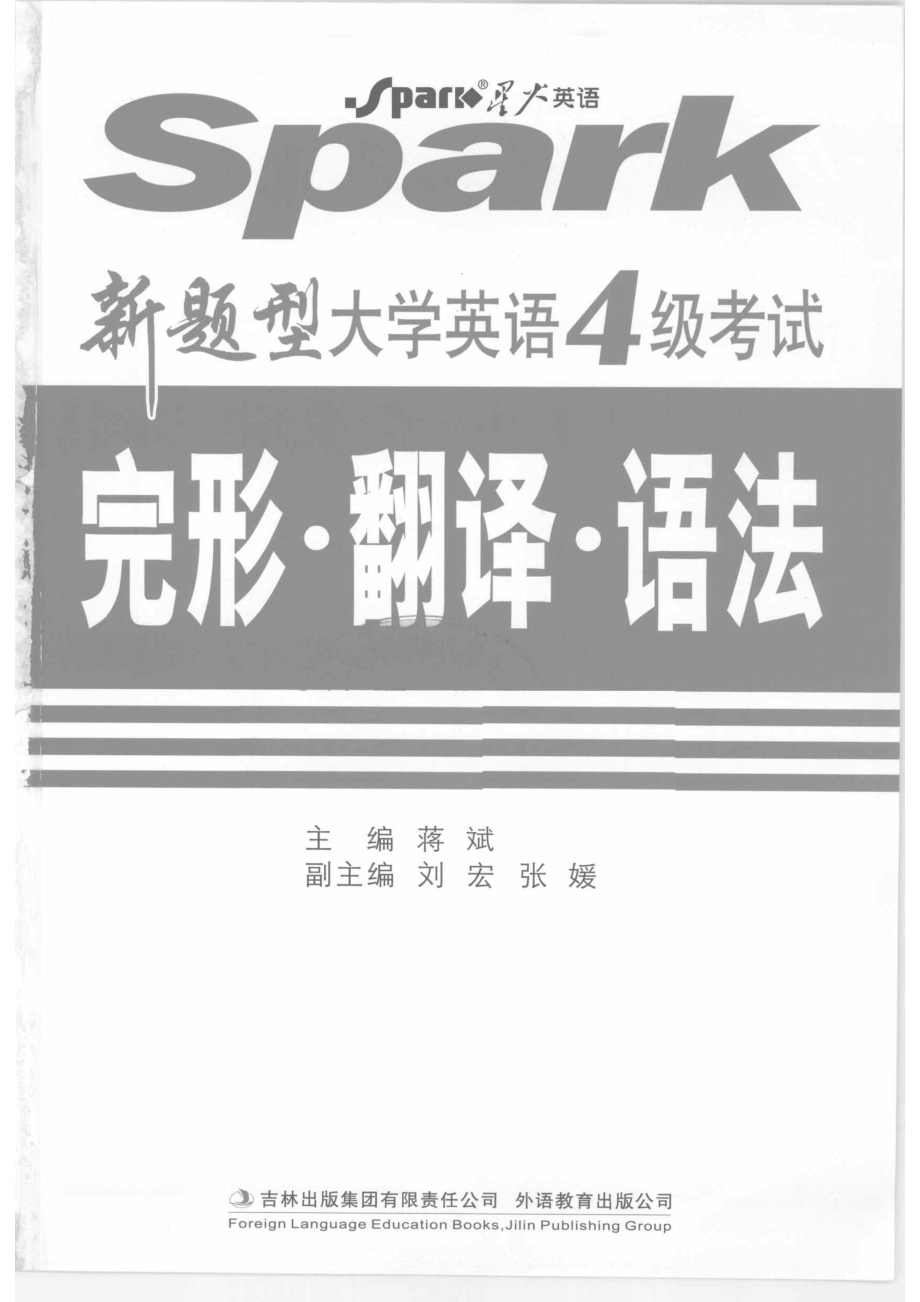 新题型大学英语4级考试完形·翻译·语法_蒋斌主编.pdf_第2页