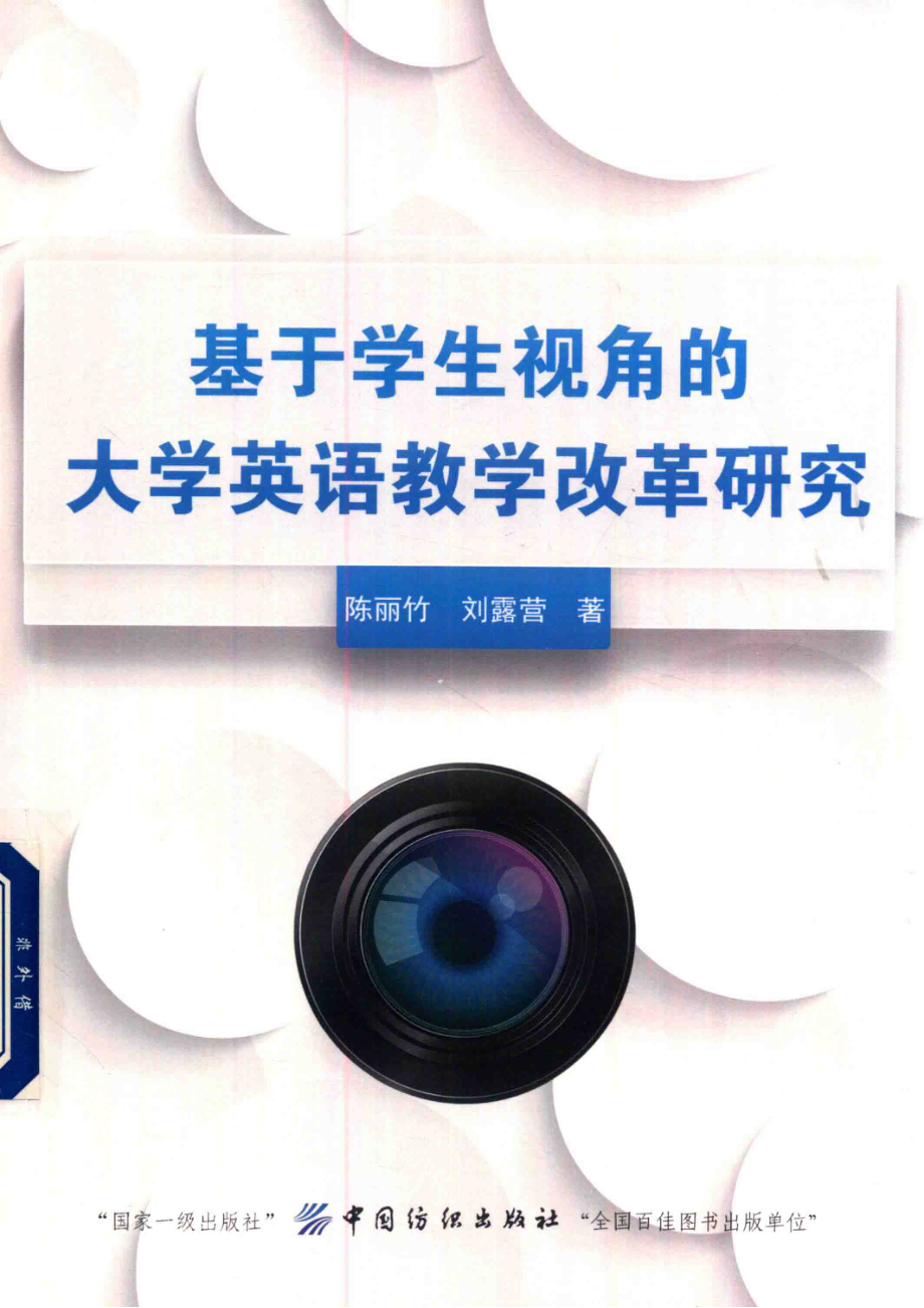 基于学生视角的大学英语教学改革研究_陈丽竹刘露营著.pdf_第1页