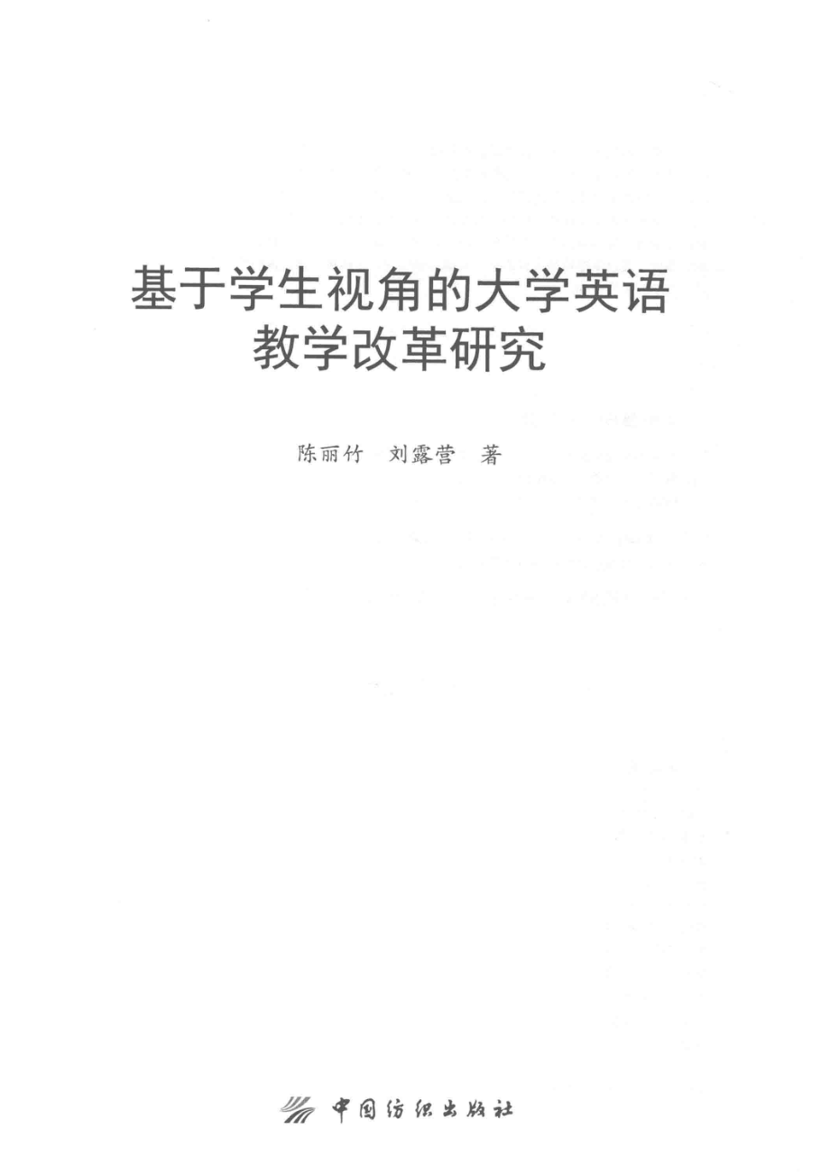 基于学生视角的大学英语教学改革研究_陈丽竹刘露营著.pdf_第2页