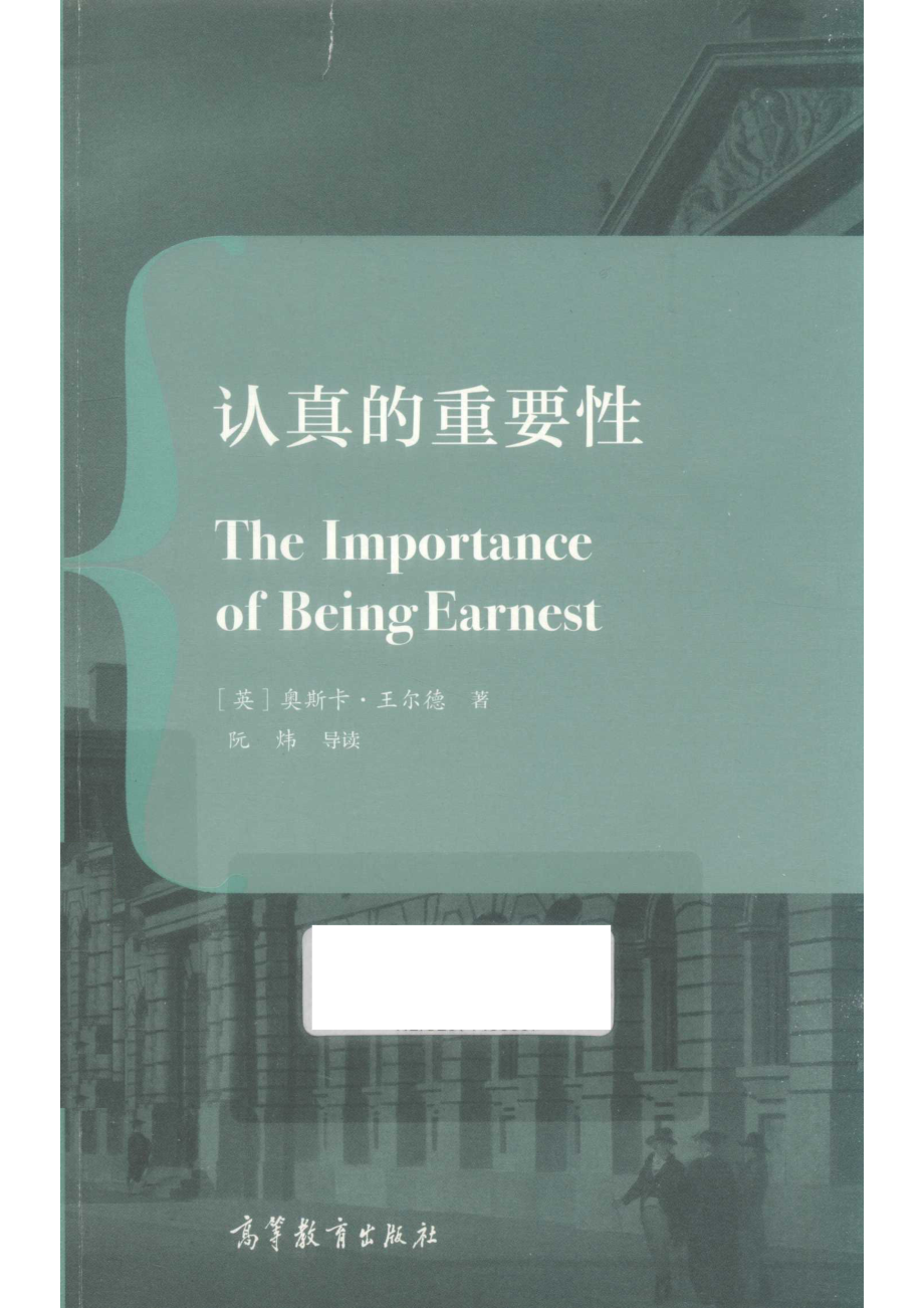 认真的重要性_（英）奥斯卡·王尔德著；阮炜导读.pdf_第1页