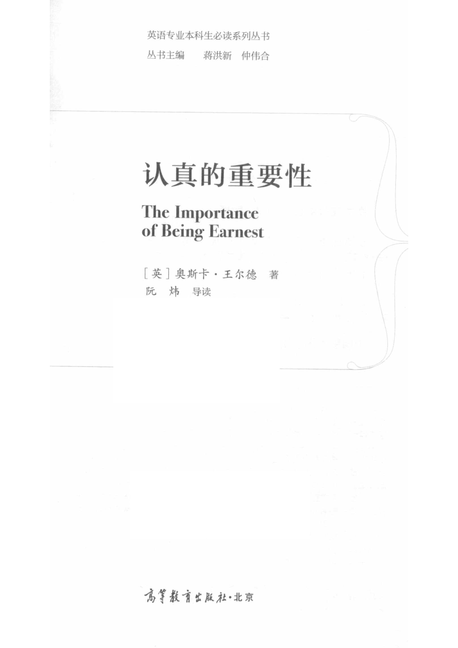 认真的重要性_（英）奥斯卡·王尔德著；阮炜导读.pdf_第2页