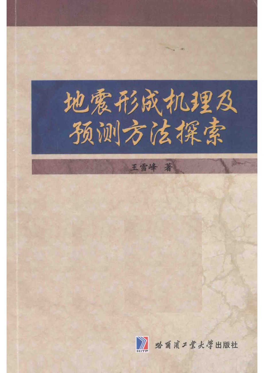 地震形成机理及预测方法探索_王雪峰著.pdf_第1页