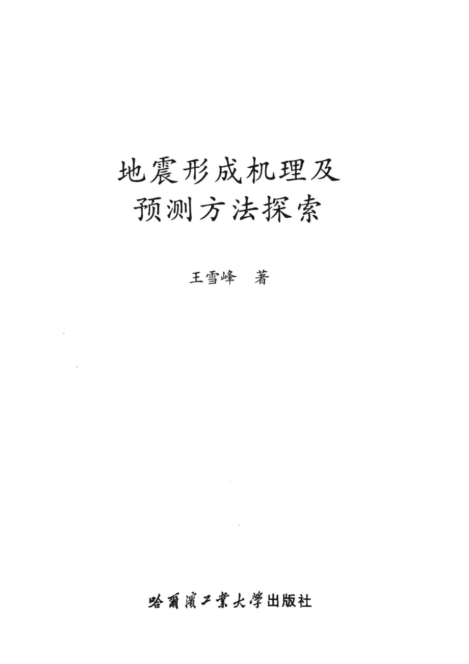 地震形成机理及预测方法探索_王雪峰著.pdf_第2页