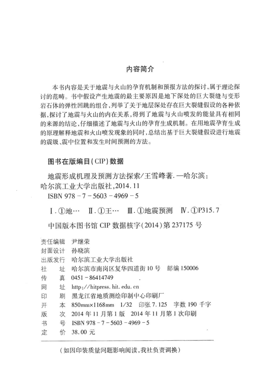 地震形成机理及预测方法探索_王雪峰著.pdf_第3页